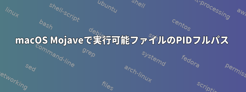 macOS Mojaveで実行可能ファイルのPIDフルパス