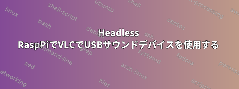 Headless RaspPiでVLCでUSBサウンドデバイスを使用する