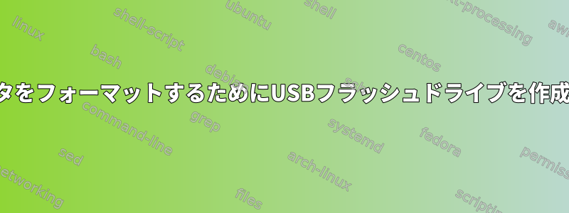 コンピュータをフォーマットするためにUSBフラッシュドライブを作成するには？