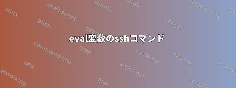 eval変数のsshコマンド