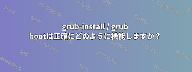 grub-install / grub bootは正確にどのように機能しますか？