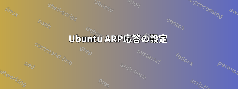 Ubuntu ARP応答の設定