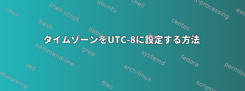 タイムゾーンをUTC-8に設定する方法