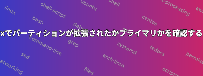 Linuxでパーティションが拡張されたかプライマリかを確認する方法