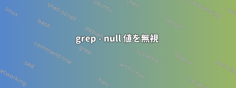 grep - null 値を無視