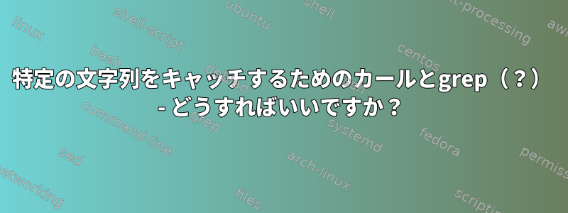 特定の文字列をキャッチするためのカールとgrep（？） - どうすればいいですか？