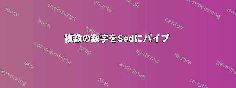 複数の数字をSedにパイプ