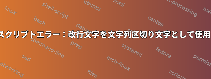 複数行のsedスクリプトエラー：改行文字を文字列区切り文字として使用できません。