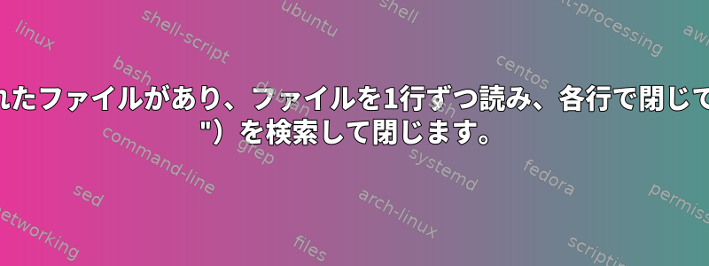 パイプで区切られたファイルがあり、ファイルを1行ずつ読み、各行で閉じていない引用符（ "）を検索して閉じます。