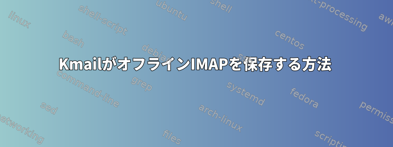 KmailがオフラインIMAPを保存する方法