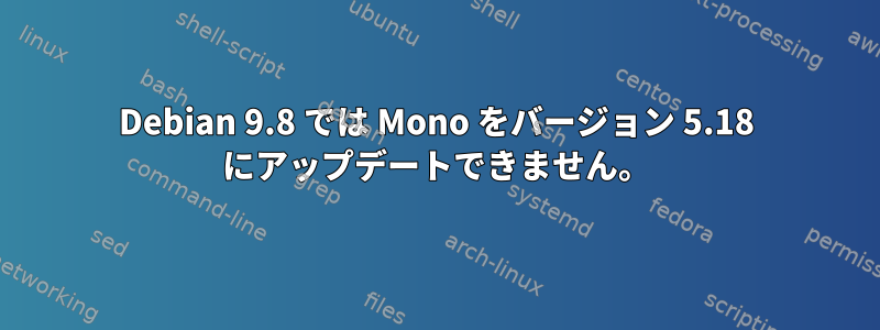 Debian 9.8 では Mono をバージョン 5.18 にアップデートできません。