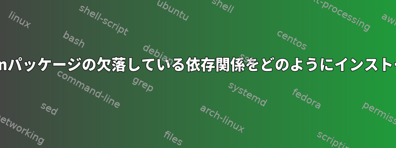 カスタムDebianパッケージの欠落している依存関係をどのようにインストールしますか？