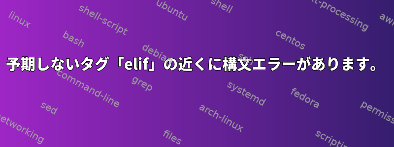 予期しないタグ「elif」の近くに構文エラーがあります。