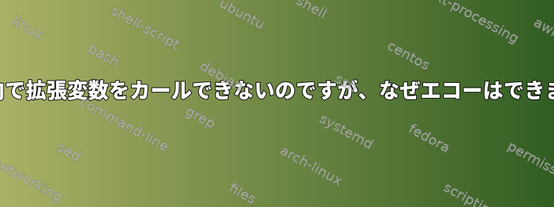 ループ内で拡張変数をカールできないのですが、なぜエコーはできますか？