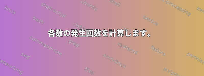 各数の発生回数を計算します。