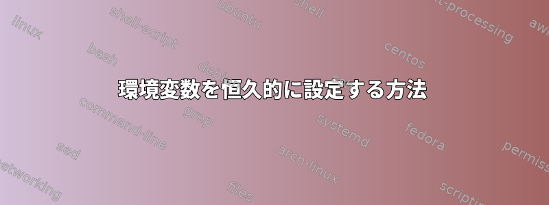 環境変数を恒久的に設定する方法