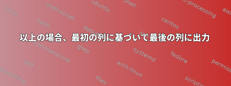 0以上の場合、最初の列に基づいて最後の列に出力