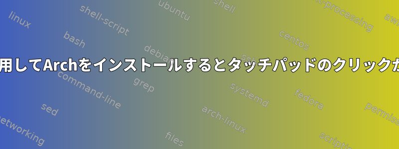 Gnomeを使用してArchをインストールするとタッチパッドのクリックが機能しない