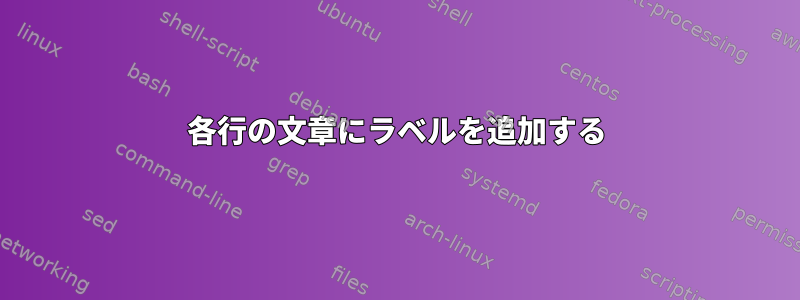 各行の文章にラベルを追加する