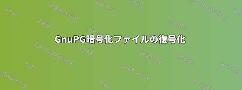 GnuPG暗号化ファイルの復号化