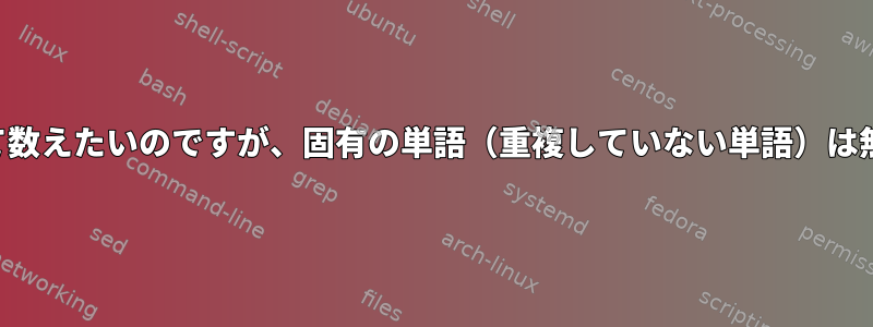 重複した単語を見つけて数えたいのですが、固有の単語（重複していない単語）は無視したいと思います。