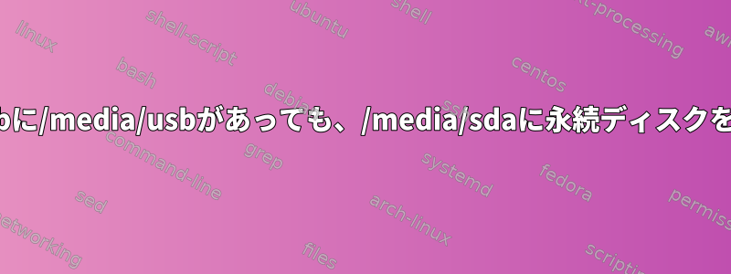 Alpine：fstabに/media/usbがあっても、/media/sdaに永続ディスクをマウントする