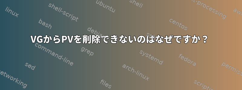 VGからPVを削除できないのはなぜですか？