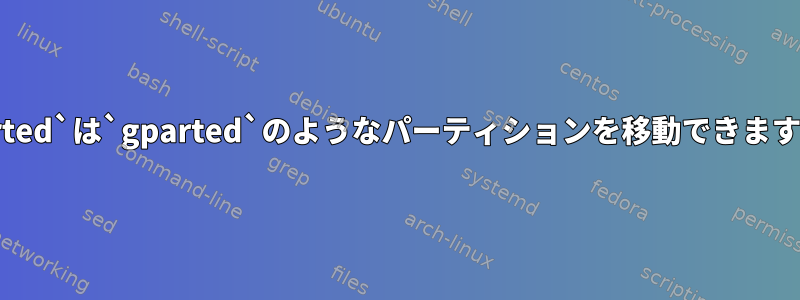 `parted`は`gparted`のようなパーティションを移動できますか？