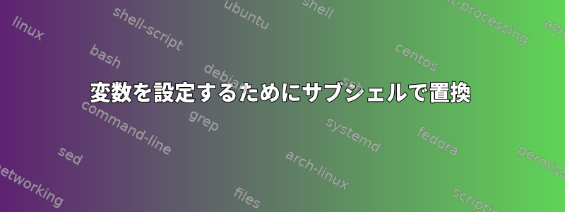 変数を設定するためにサブシェルで置換