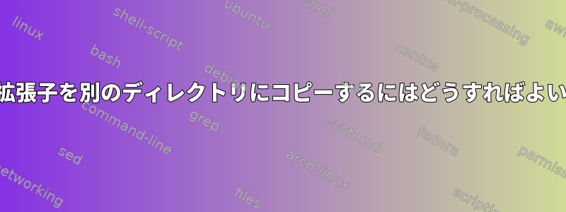 ファイル拡張子を別のディレクトリにコピーするにはどうすればよいですか？