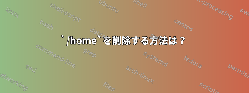 `/home`を削除する方法は？