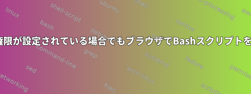 Apache権限が設定されている場合でもブラウザでBashスクリプトを実行する