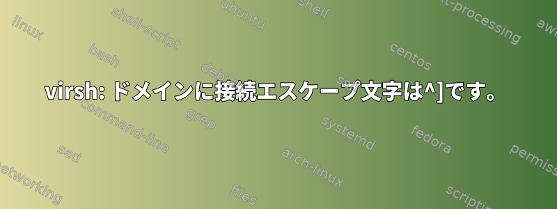 virsh: ドメインに接続エスケープ文字は^]です。