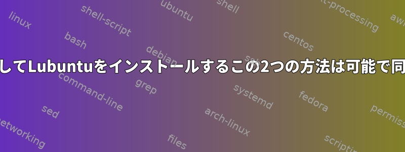 LVMを使用してLubuntuをインストールするこの2つの方法は可能で同等ですか？