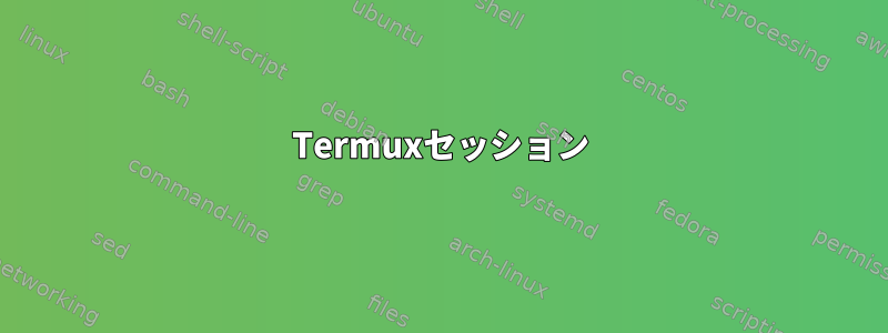 Termuxセッション