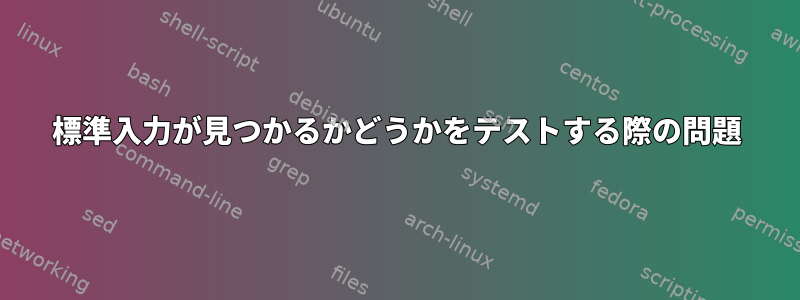 標準入力が見つかるかどうかをテストする際の問題