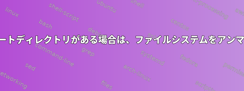 プロセスに作業ディレクトリまたはルートディレクトリがある場合は、ファイルシステムをアンマウントまたは再マウントできますか？