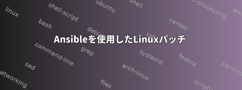 Ansibleを使用したLinuxパッチ