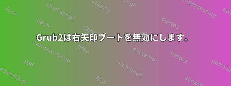 Grub2は右矢印ブートを無効にします。