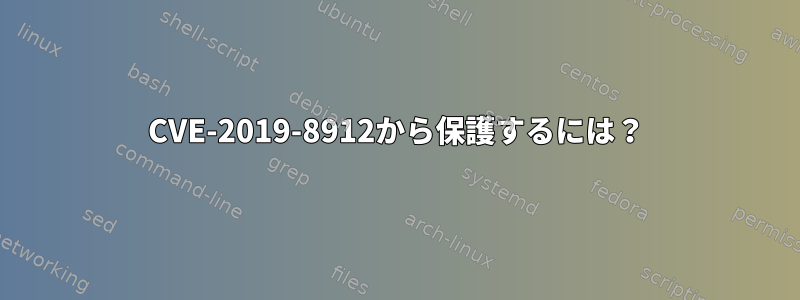 CVE-2019-8912から保護するには？