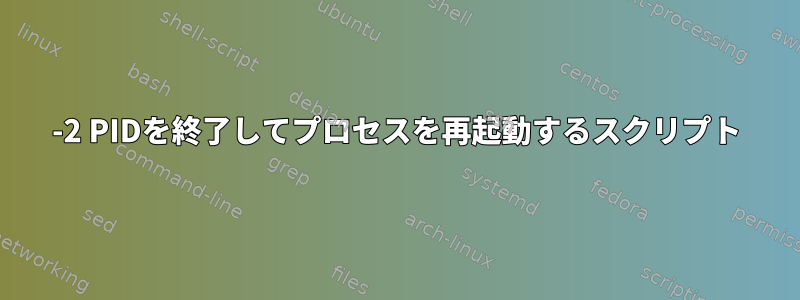 -2 PIDを終了してプロセスを再起動するスクリプト