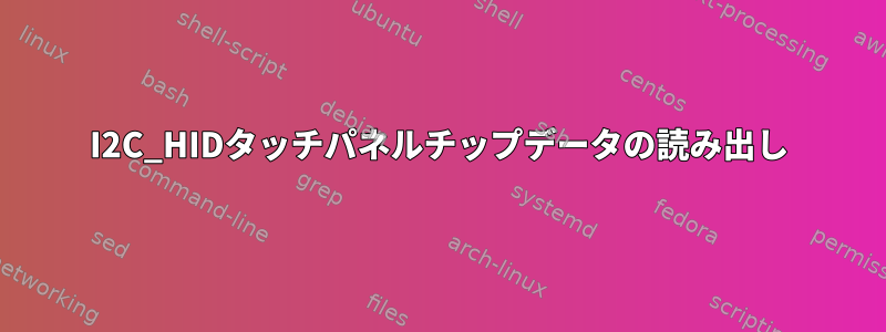 I2C_HIDタッチパネルチップデータの読み出し