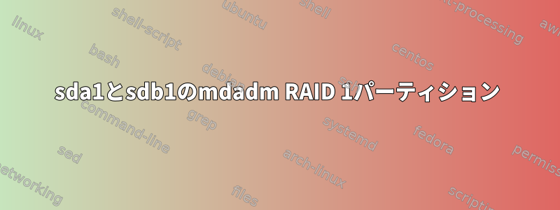 sda1とsdb1のmdadm RAID 1パーティション