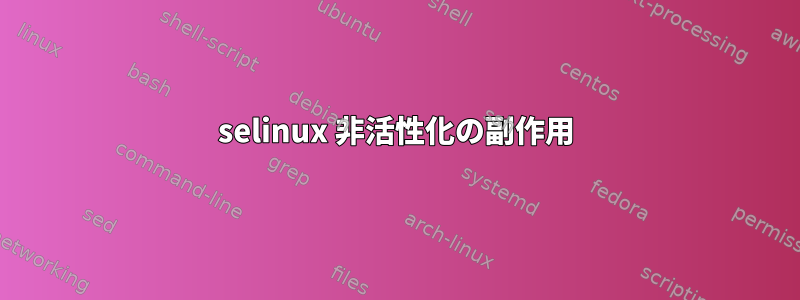 selinux 非活性化の副作用