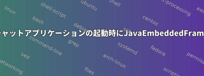 Sparkチャットアプリケーションの起動時にJavaEmbeddedFrameトレイ