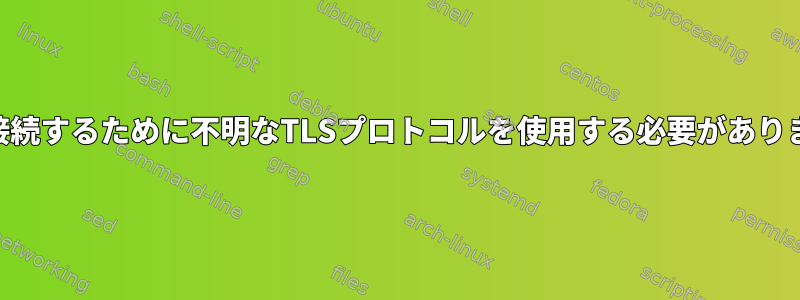 aria2cは、相手に接続するために不明なTLSプロトコルを使用する必要があります。なぜですか？