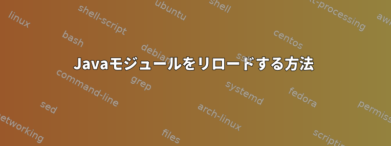 Javaモジュールをリロードする方法