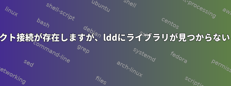 コンパイル中にプロジェクト接続が存在しますが、lddにライブラリが見つからないと表示されます。なぜ？