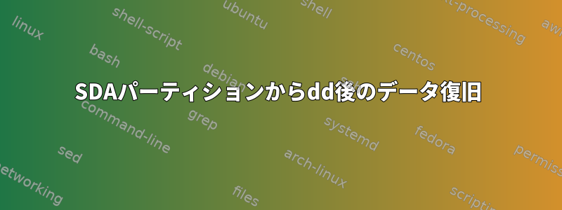 SDAパーティションからdd後のデータ復旧