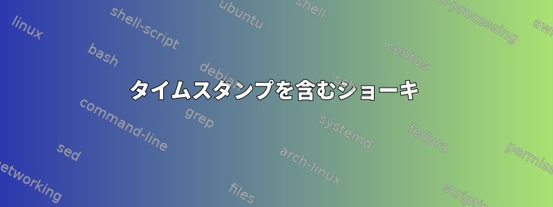 タイムスタンプを含むショーキ